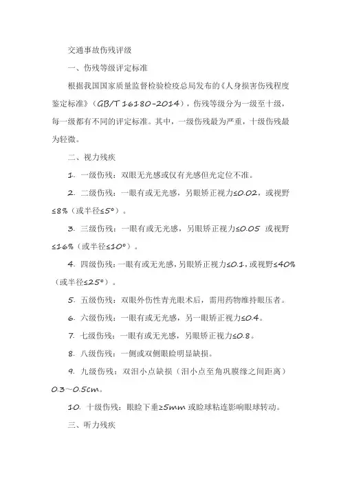 交通事故伤残评级
