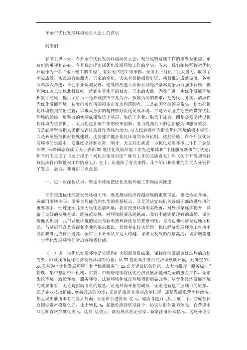 在全市优化发展环境动员大会上的讲话