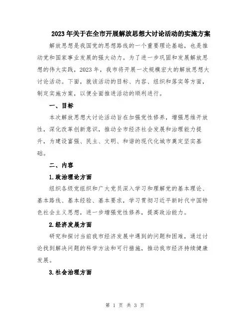 2023年关于在全市开展解放思想大讨论活动的实施方案