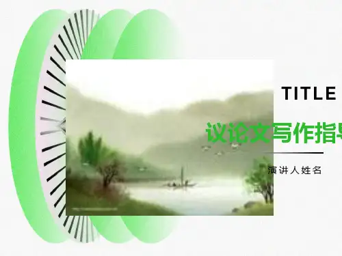 议论文的写作指导