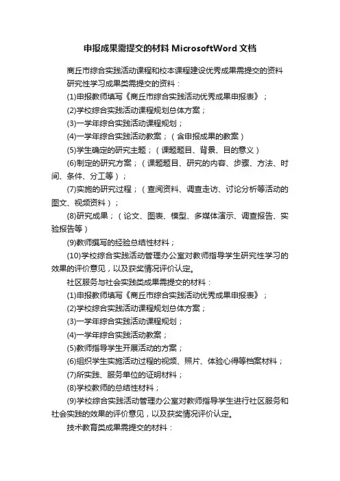 申报成果需提交的材料MicrosoftWord文档