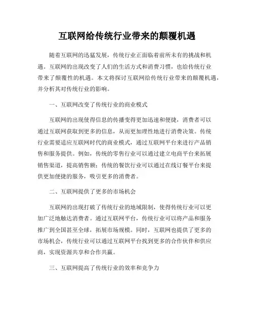 互联网给传统行业带来的颠覆机遇