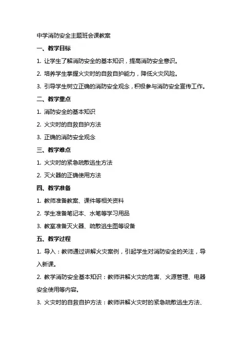 中学消防安全主题班会课教案