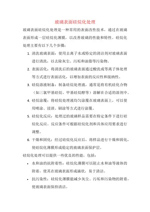 玻璃表面硅烷化处理