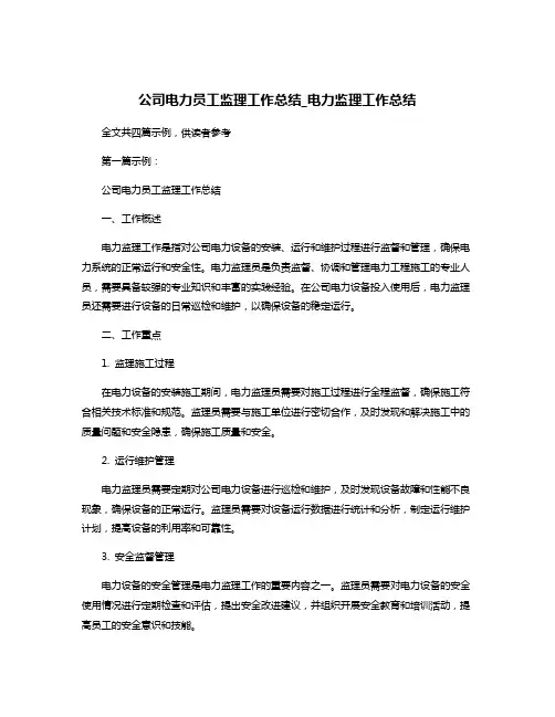 公司电力员工监理工作总结_电力监理工作总结