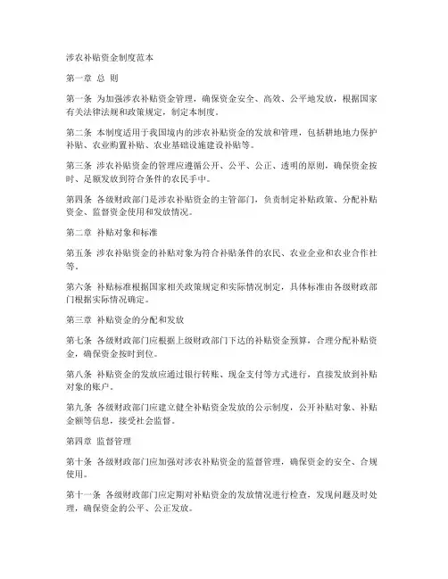 涉农补贴资金制度范本
