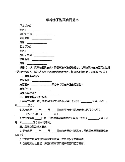 常德房子购买合同范本