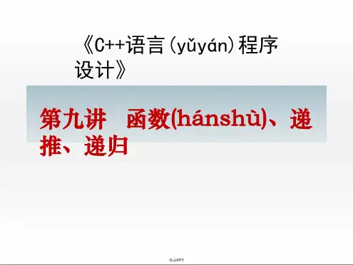 C++函数、递推、递归