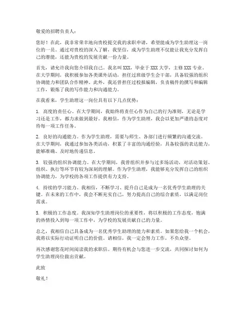 学生助理的求职信