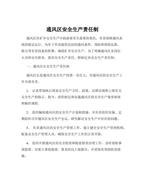 通风区安全生产责任制