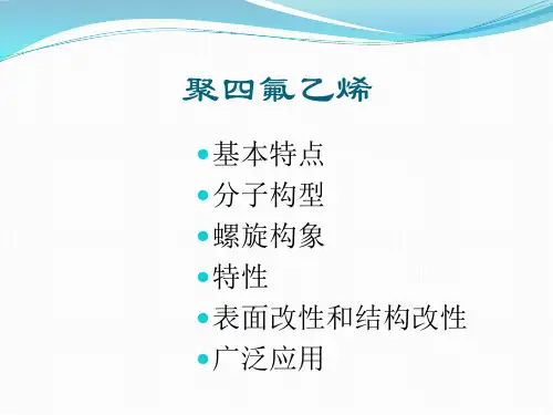 聚四氟乙烯