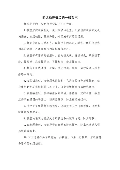 简述插座安装的一般要求