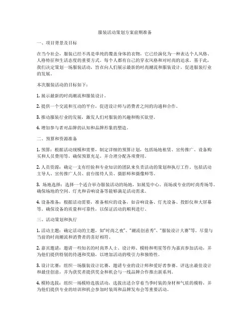 服装活动策划方案前期准备