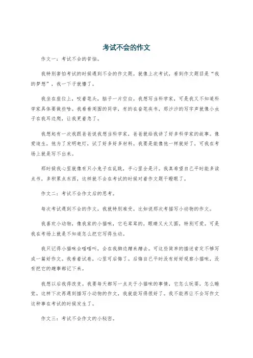 考试不会的作文