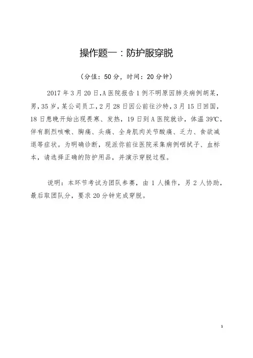 操作题1-1(防护服穿脱)(8份)