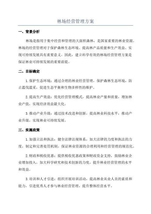 林场经营管理方案
