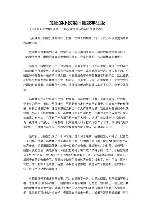孤独的小螃蟹评测题学生版