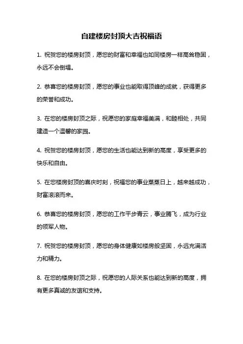 自建楼房封顶大吉祝福语