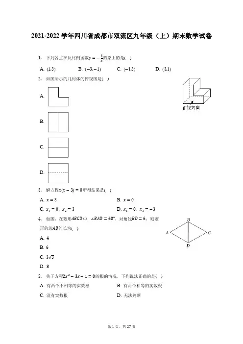 2021-2022学年四川省成都市双流区九年级(上)期末数学试题及答案解析