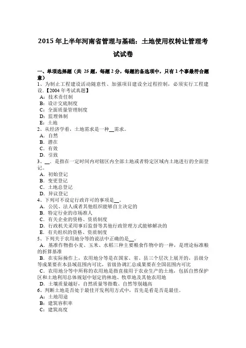 2015年上半年河南省管理与基础:土地使用权转让管理考试试卷
