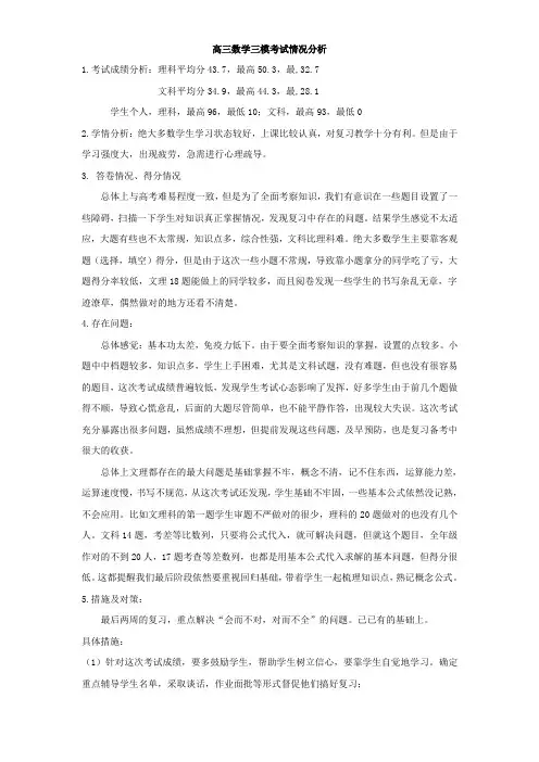 高三数学三模考试情况分析