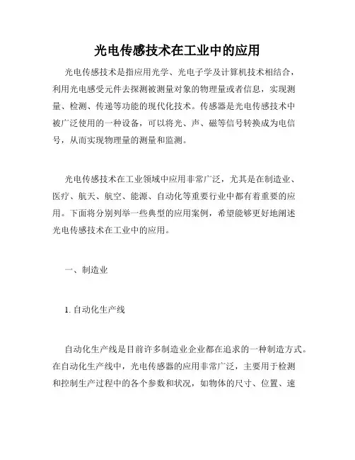 光电传感技术在工业中的应用