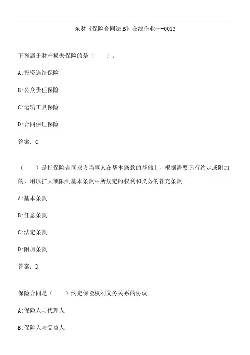 东财《保险合同法B》在线作业一-0013.408925B9-F38B