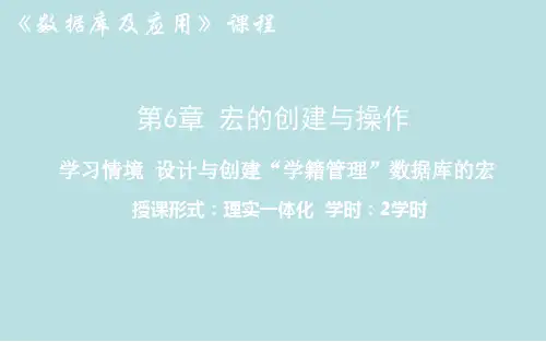 Access数据库应用技术-第6章_宏的创建与操作-1