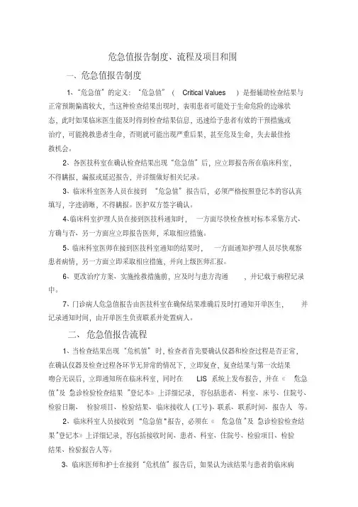 危急值报告制度、流程及项目和范围