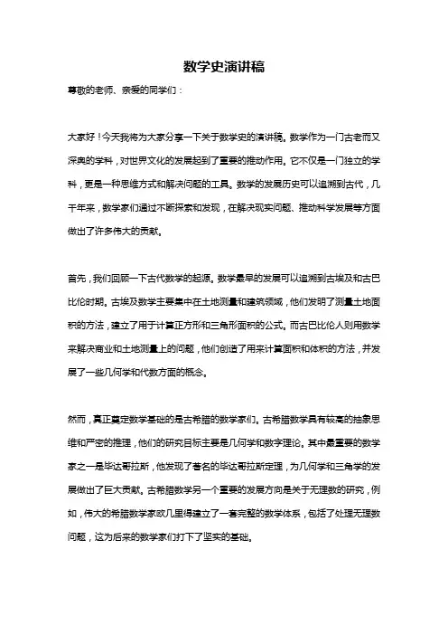 数学史演讲稿