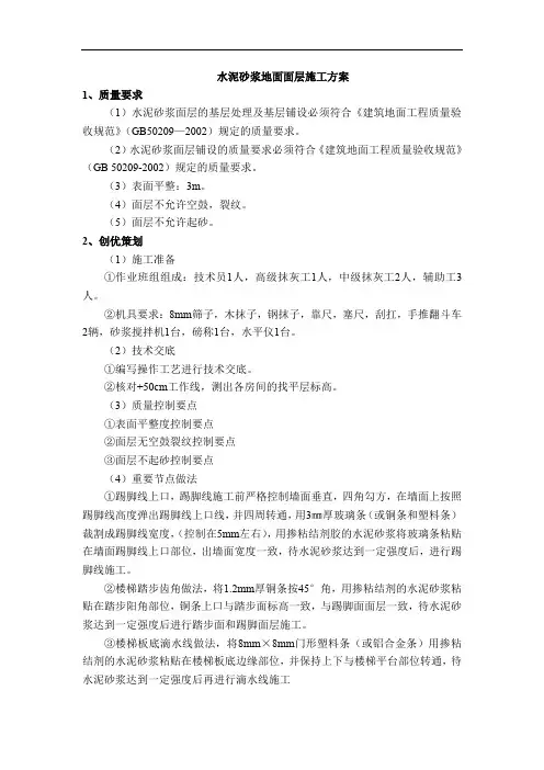 水泥砂浆地面面层施工方案