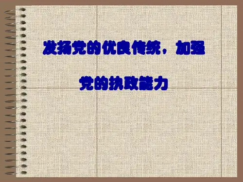 党课-发扬党的优良传统,加强党的执政能力