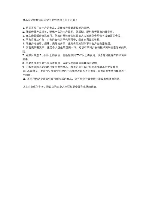 食品安全教育知识内容