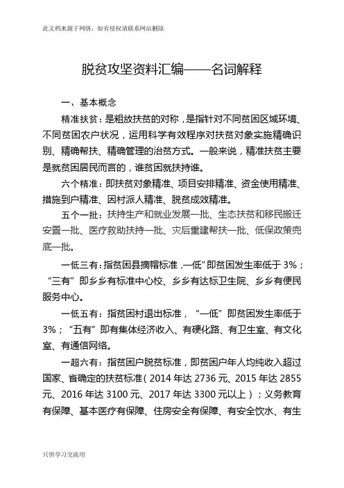 脱贫攻坚资料汇编——名词解释(2018.3)讲解学习