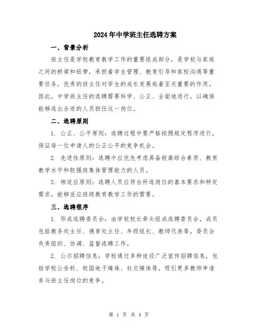 2024年中学班主任选聘方案