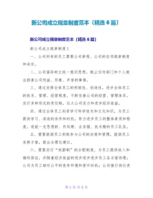 新公司成立规章制度范本(精选6篇)