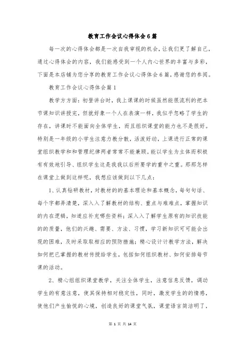 教育工作会议心得体会6篇