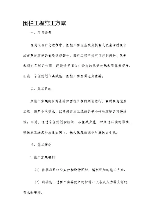 围栏工程施工方案