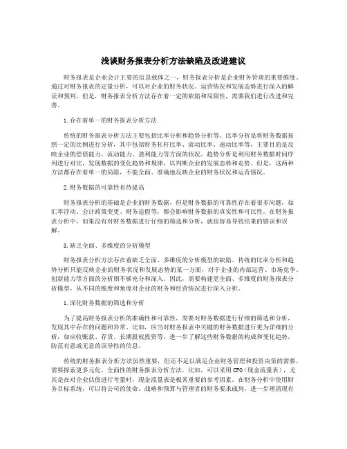浅谈财务报表分析方法缺陷及改进建议