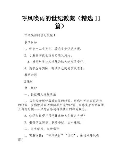 呼风唤雨的世纪教案(精选11篇)