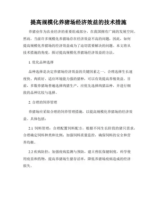 提高规模化养猪场经济效益的技术措施