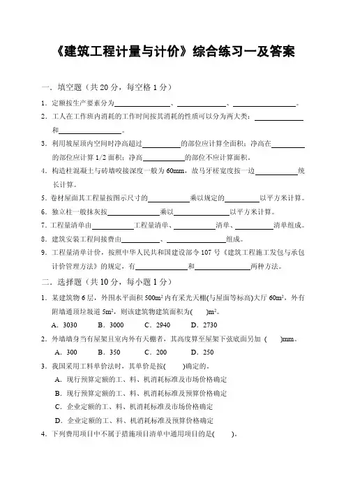 《建筑工程计量与计价》综合练习一及答案