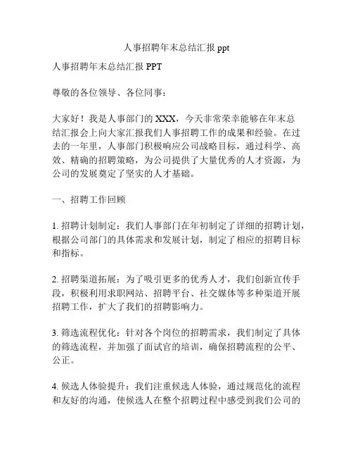 人事招聘年末总结汇报ppt