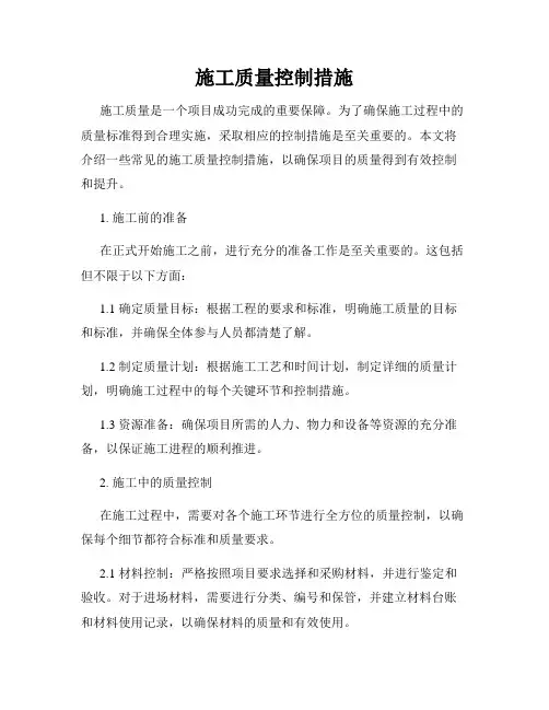施工质量控制措施