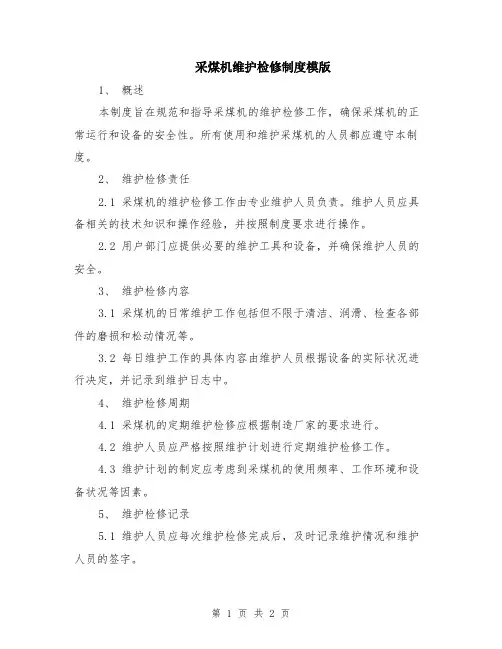 采煤机维护检修制度模版