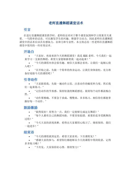 老师直播舞蹈课堂话术