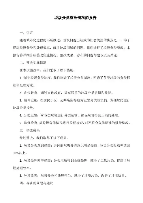 垃圾分类整改情况的报告