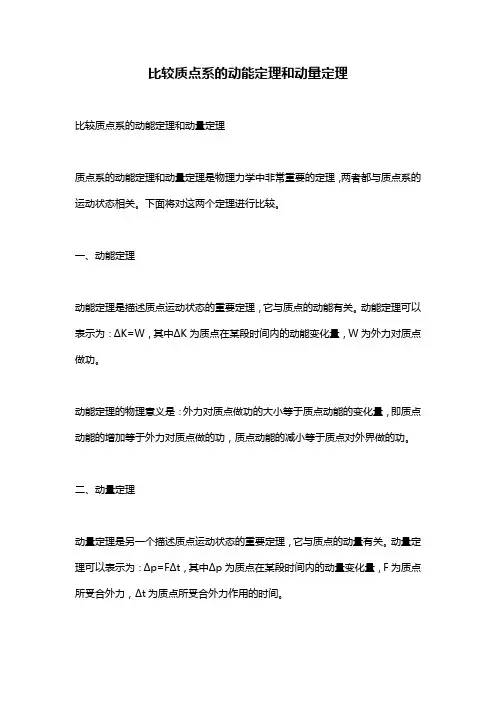 比较质点系的动能定理和动量定理