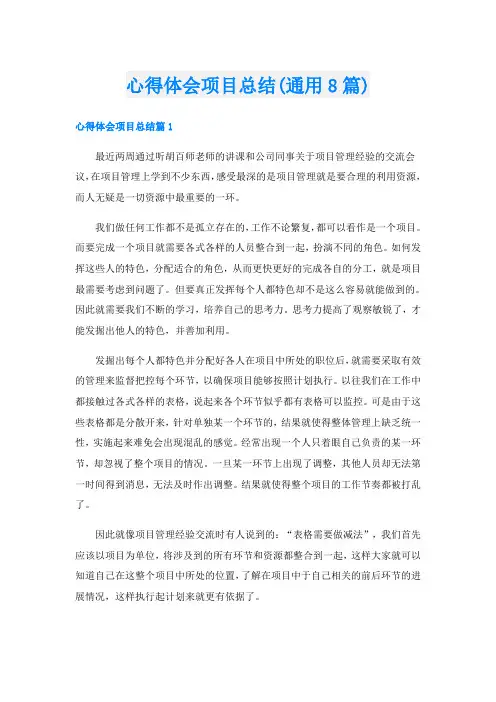 心得体会项目总结(通用8篇)