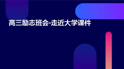 高三励志班会走近大学课件